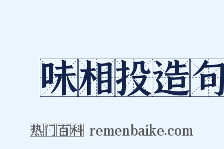 氣味相投造句是什么意思的图片